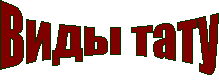 Виды тату